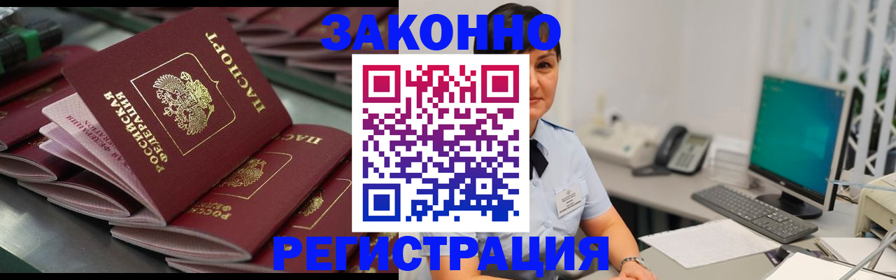 прописка для работы в Шимановске