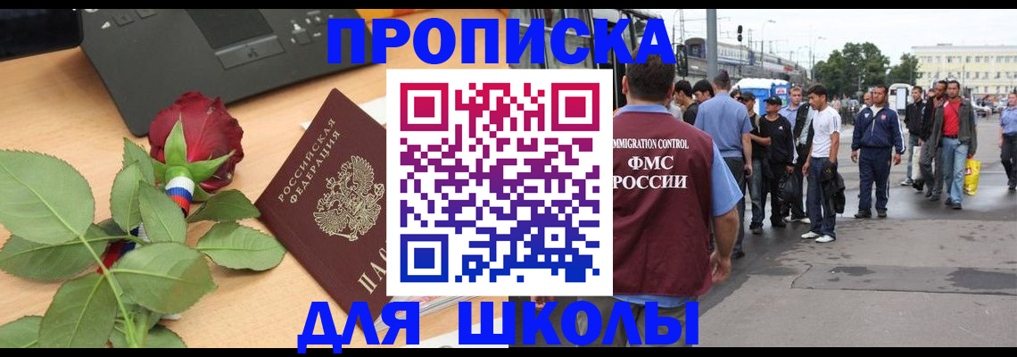 купить прописку в Шимановске